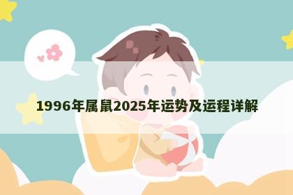 1996年属鼠2025年运势及运程详解