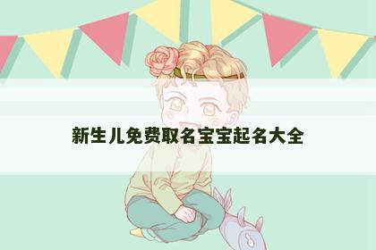 新生儿免费取名宝宝起名大全