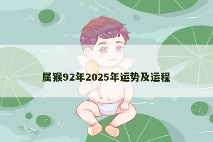 属猴92年2025年运势及运程