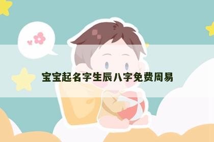 宝宝起名字生辰八字免费周易