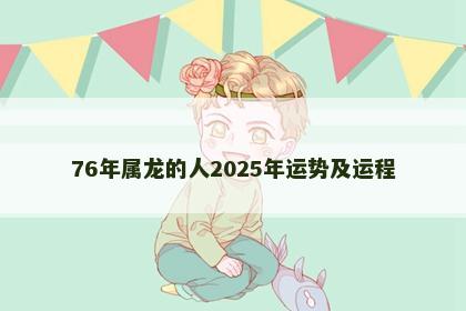 76年属龙的人2025年运势及运程
