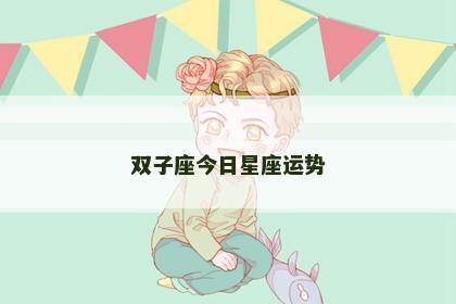 双子座今日星座运势