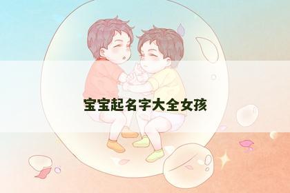 宝宝起名字大全女孩