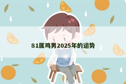 81属鸡男2025年的运势