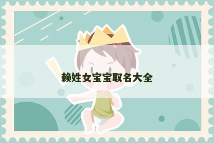 赖姓女宝宝取名大全