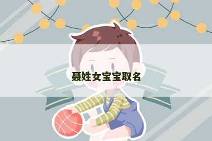 聂姓女宝宝取名