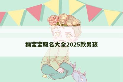 猴宝宝取名大全2025款男孩