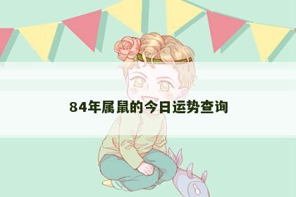 84年属鼠的今日运势查询