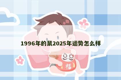 1996年的鼠2025年运势怎么样