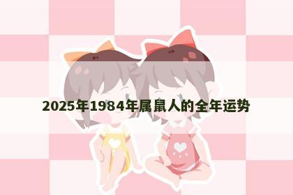 2025年1984年属鼠人的全年运势