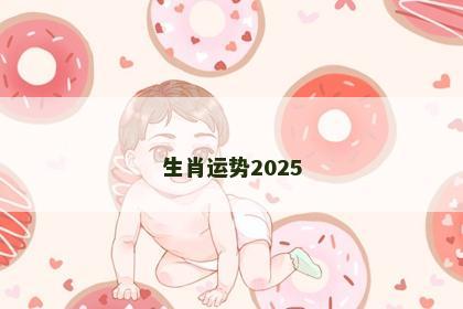 生肖运势2025