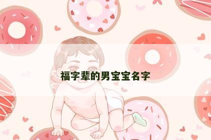 福字辈的男宝宝名字