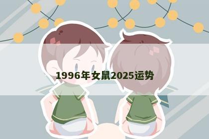 1996年女鼠2025运势