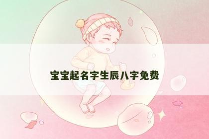 宝宝起名字生辰八字免费