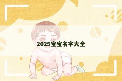 2025宝宝名字大全