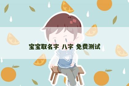 宝宝取名字 八字 免费测试