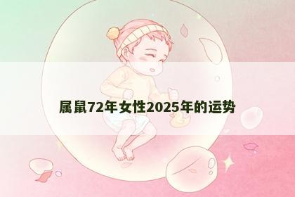 属鼠72年女性2025年的运势