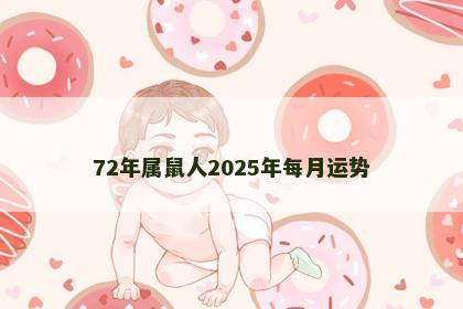 72年属鼠人2025年每月运势