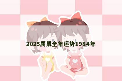 2025属鼠全年运势1984年