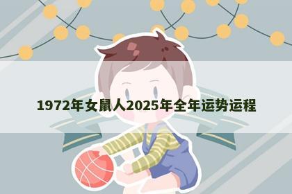 1972年女鼠人2025年全年运势运程