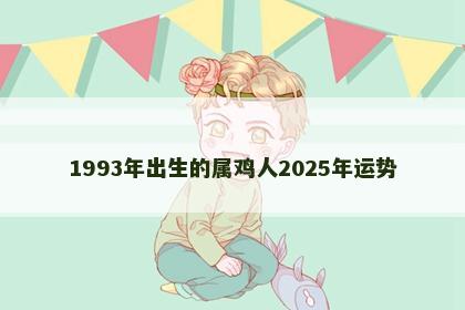 1993年出生的属鸡人2025年运势