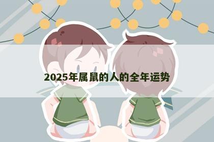 2025年属鼠的人的全年运势