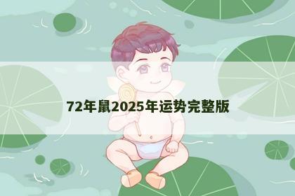 72年鼠2025年运势完整版