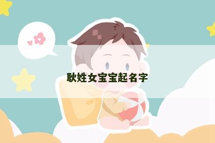 耿姓女宝宝起名字