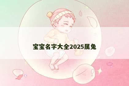 宝宝名字大全2025属兔
