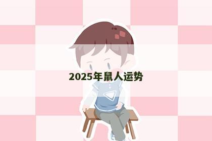 2025年鼠人运势
