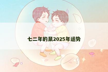 七二年的鼠2025年运势