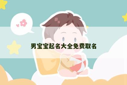 男宝宝起名大全免费取名