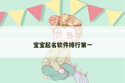 宝宝起名软件排行第一