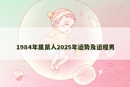 1984年属鼠人2025年运势及运程男