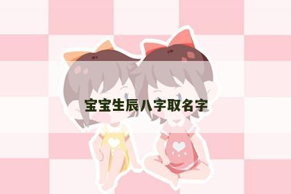 宝宝生辰八字取名字
