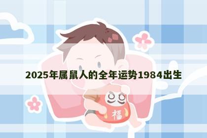 2025年属鼠人的全年运势1984出生