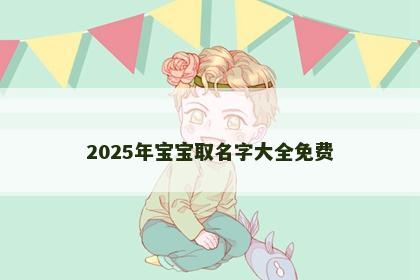 2025年宝宝取名字大全免费