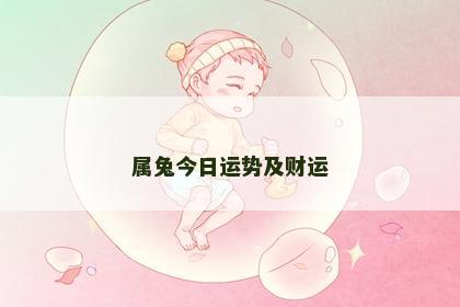 属兔今日运势及财运