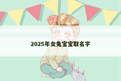 2025年女兔宝宝取名字