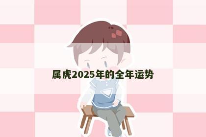 属虎2025年的全年运势