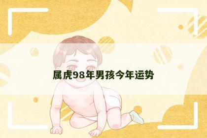属虎98年男孩今年运势