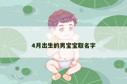 4月出生的男宝宝取名字