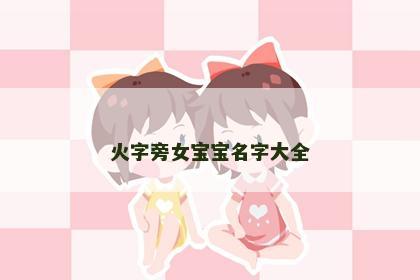 火字旁女宝宝名字大全