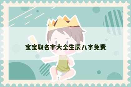 宝宝取名字大全生辰八字免费