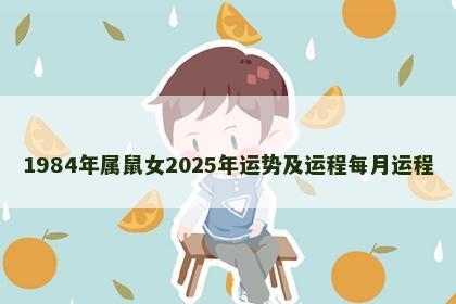 1984年属鼠女2025年运势及运程每月运程