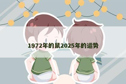 1972年的鼠2025年的运势