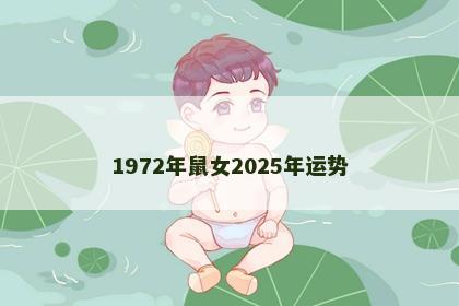 1972年鼠女2025年运势