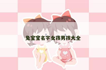 兔宝宝名字女孩男孩大全