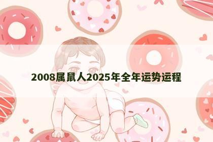 2008属鼠人2025年全年运势运程