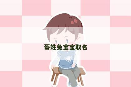 蔡姓兔宝宝取名